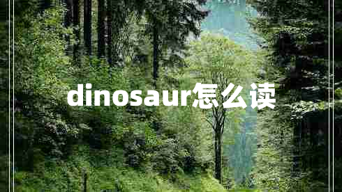 dinosaur怎么读