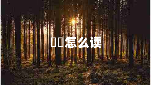 夨坕怎么读
