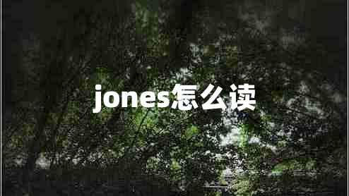 jones怎么读