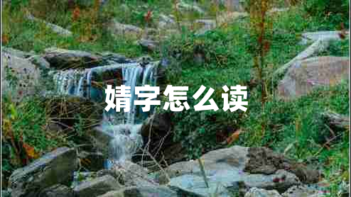 婧字怎么读