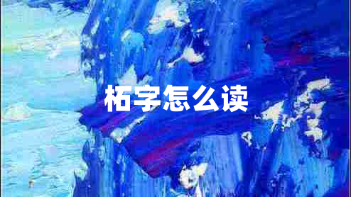 柘字怎么读