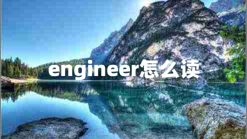 engineer怎么读