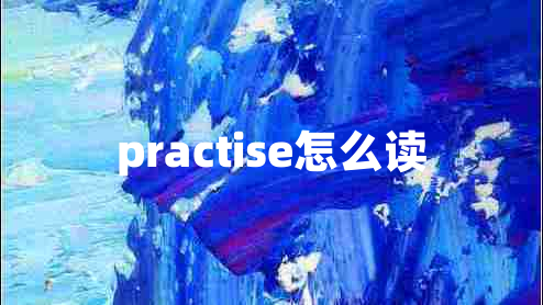 practise怎么读