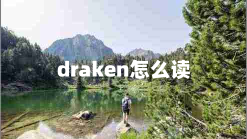 draken怎么读