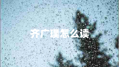 齐广璞怎么读