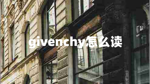 givenchy怎么读