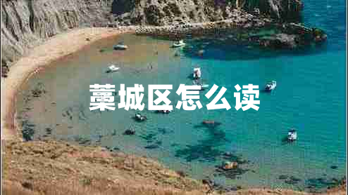 藁城区怎么读