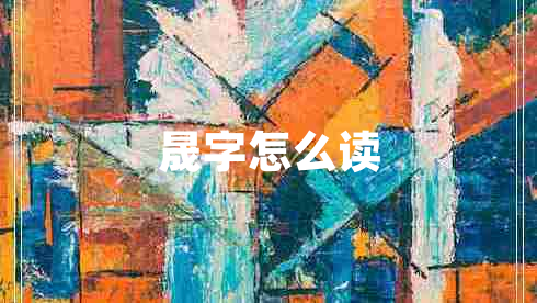 晟字怎么读