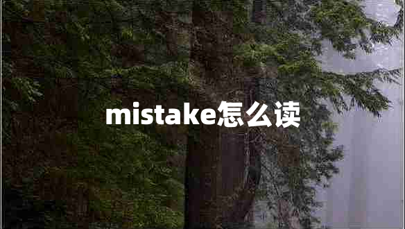 mistake怎么读