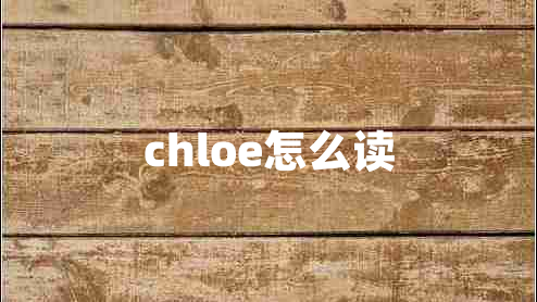 chloe怎么读