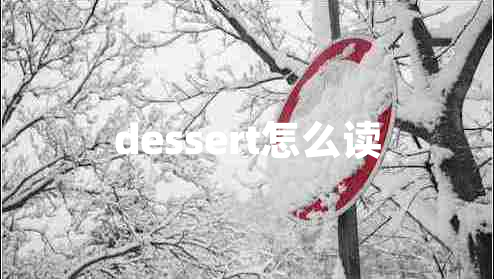 dessert怎么读