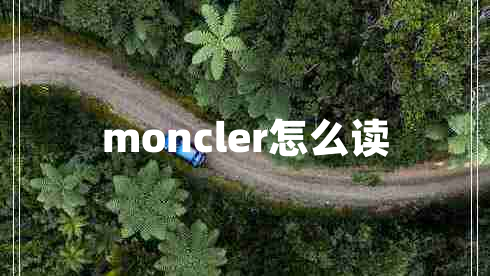 moncler怎么读