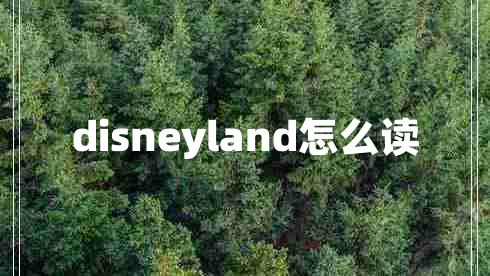 disneyland怎么读