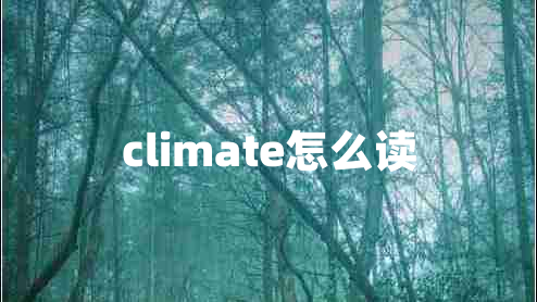 climate怎么读