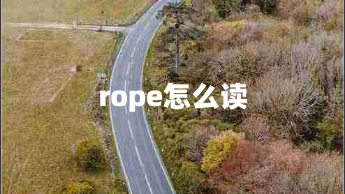 rope怎么读