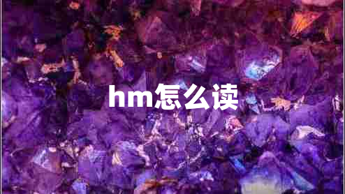 hm怎么读
