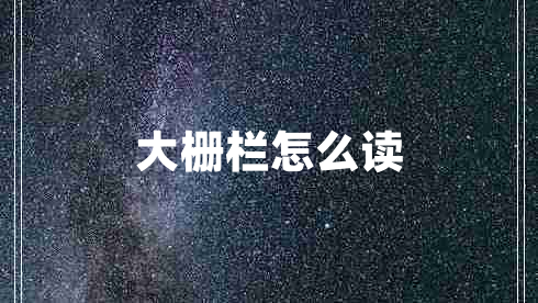 大栅栏怎么读