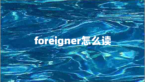 foreigner怎么读