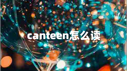 canteen怎么读