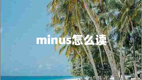 minus怎么读