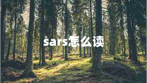 sars怎么读