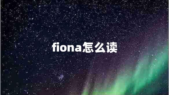 fiona怎么读