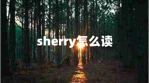 sherry怎么读
