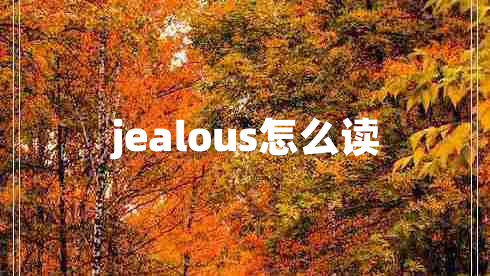 jealous怎么读