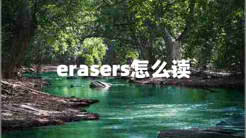 erasers怎么读