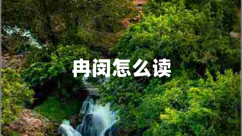 冉闵怎么读