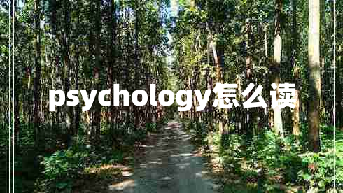 psychology怎么读