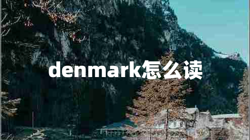 denmark怎么读