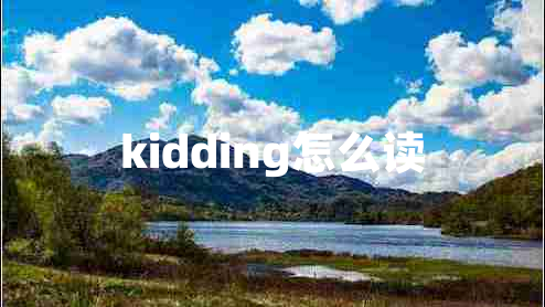 kidding怎么读