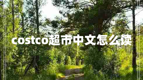 costco超市中文怎么读