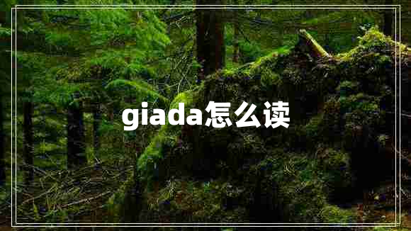 giada怎么读