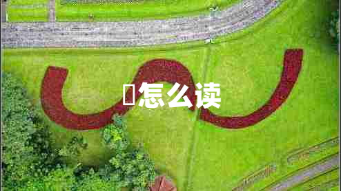 兯怎么读