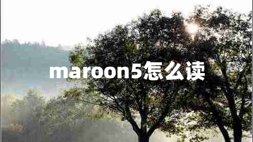 maroon5怎么读