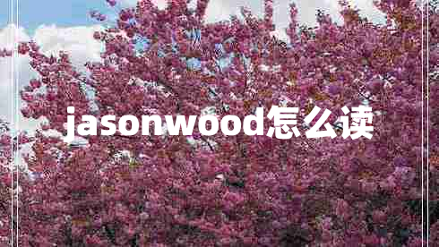 jasonwood怎么读