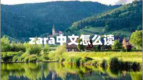 zara中文怎么读