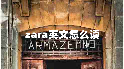 zara英文怎么读 zara英文怎么读
