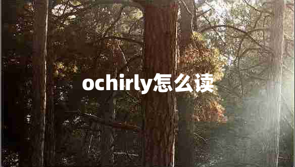 ochirly怎么读