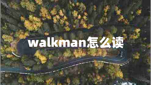 walkman怎么读