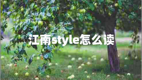 江南style怎么读