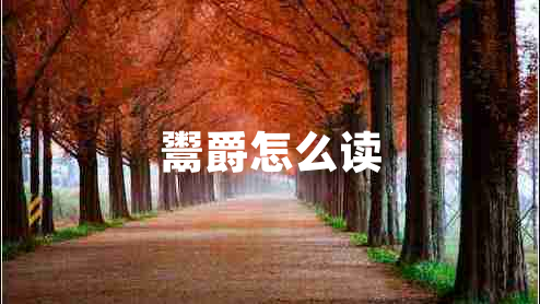 鬻爵怎么读