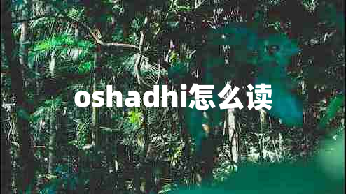 oshadhi怎么读