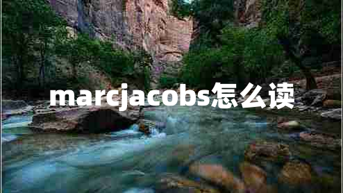 marcjacobs怎么读