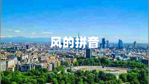 风的拼音