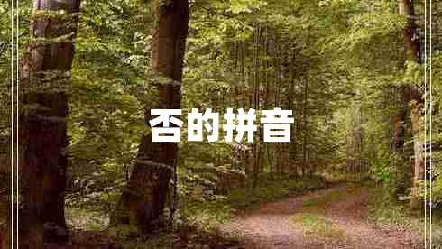 否的拼音