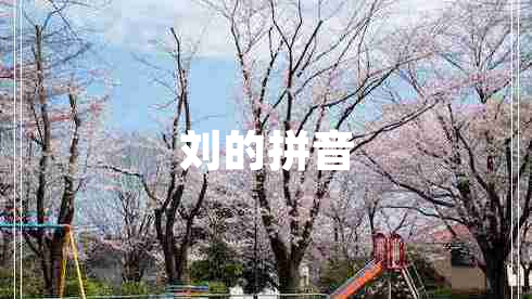 刘的拼音