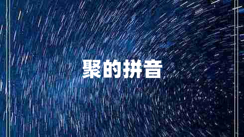 聚的拼音